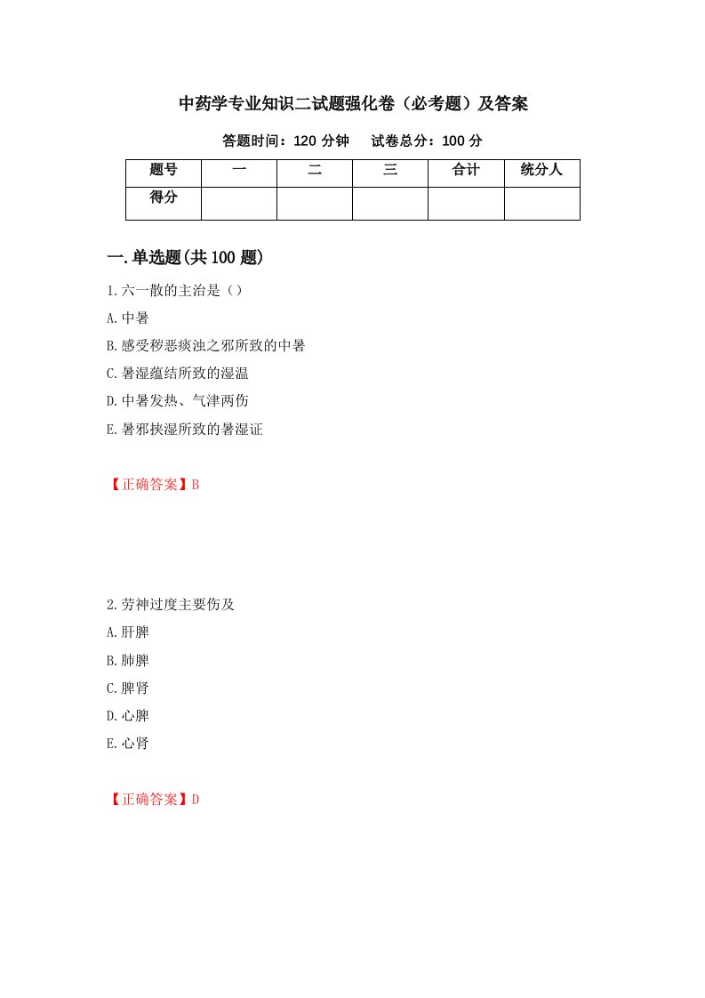 中药学专业知识二试题强化卷必考题及答案48