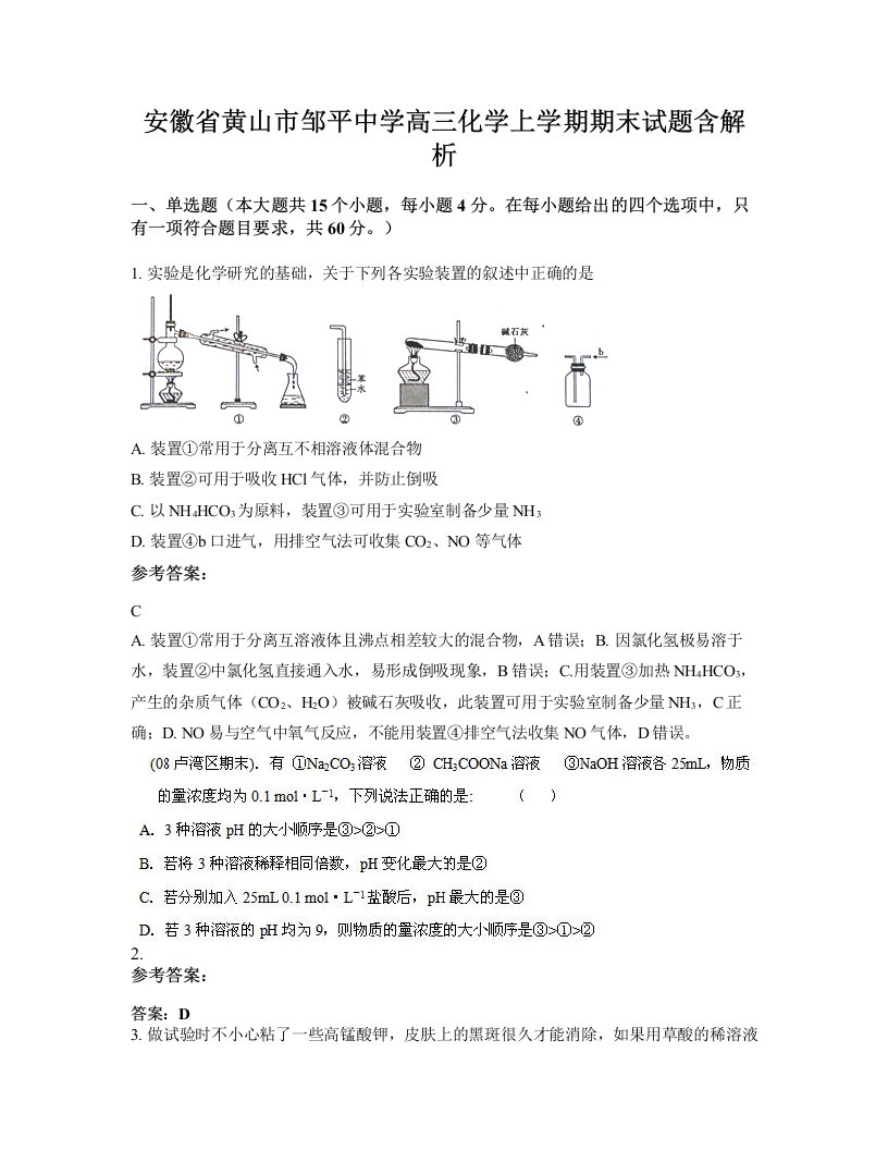 安徽省黄山市邹平中学高三化学上学期期末试题含解析