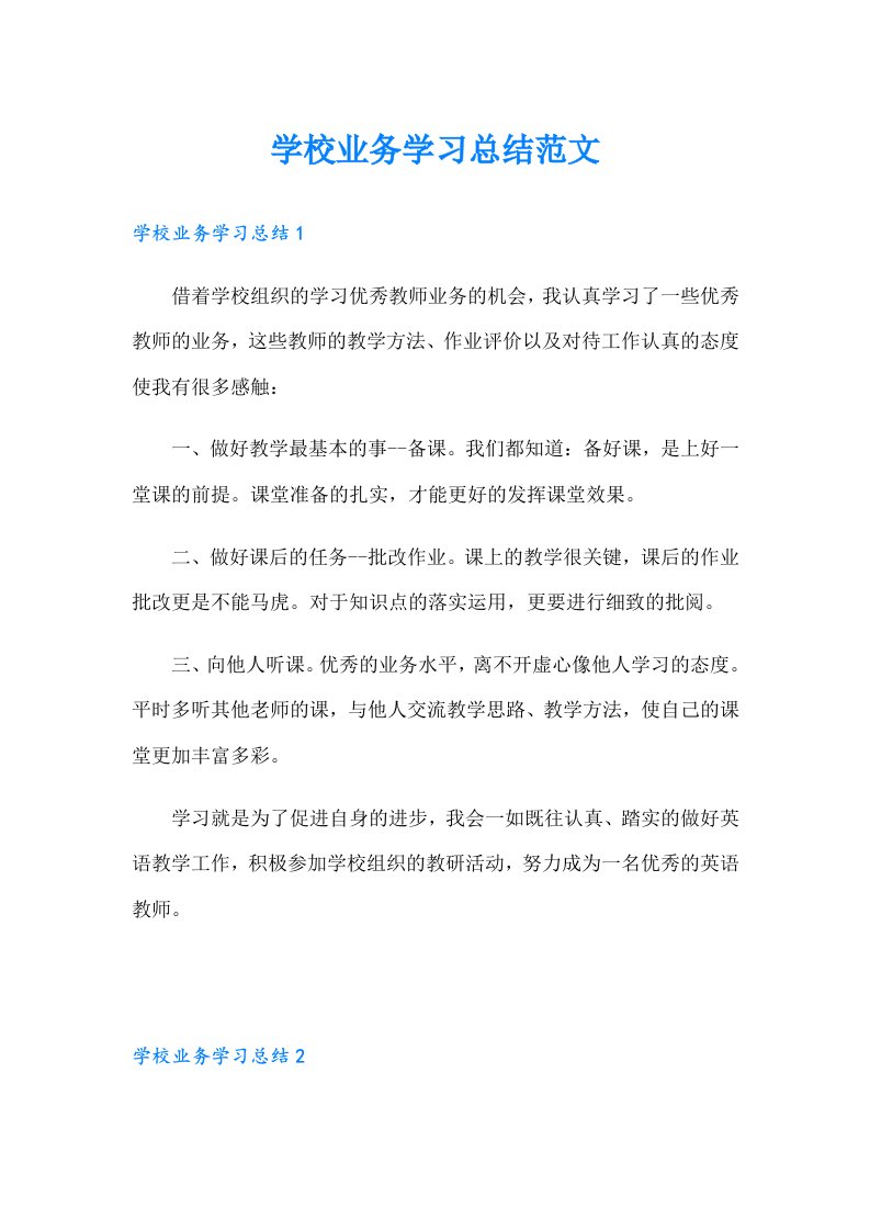 学校业务学习总结范文