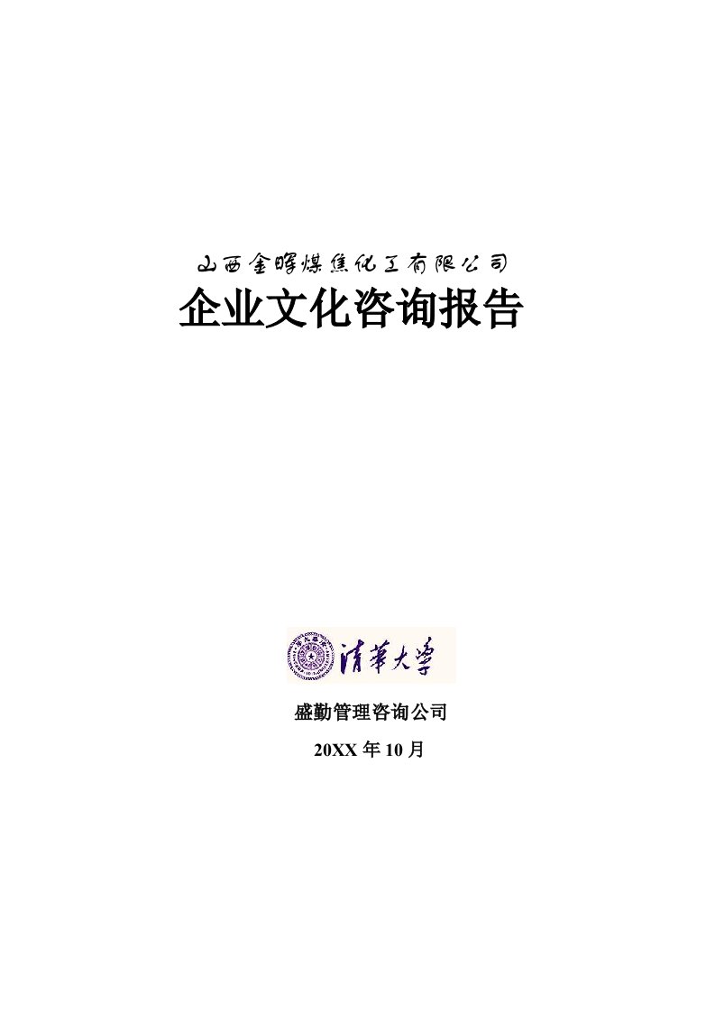 企业文化-山西金晖煤焦化工—企业文化咨询报告