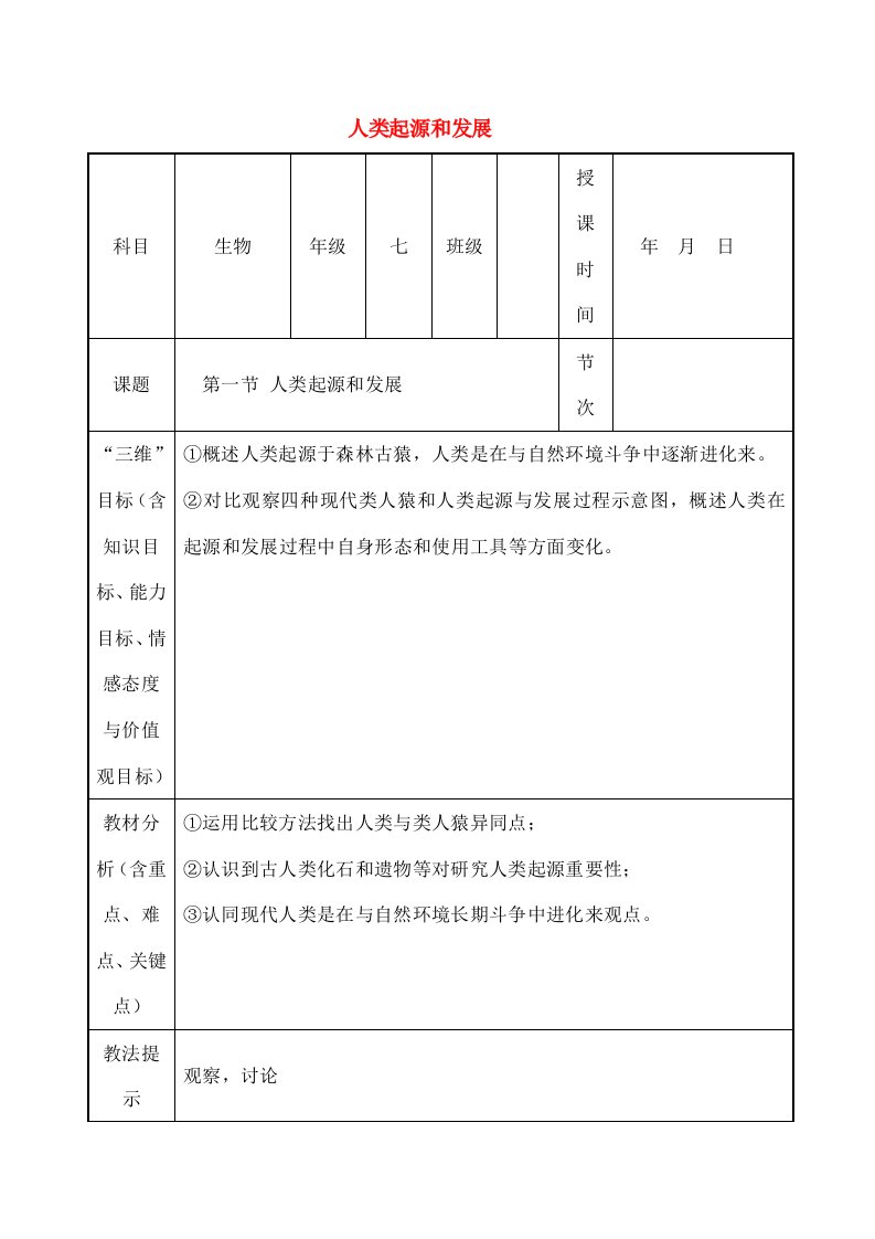 七年级生物下册411人类的起源和发展教案