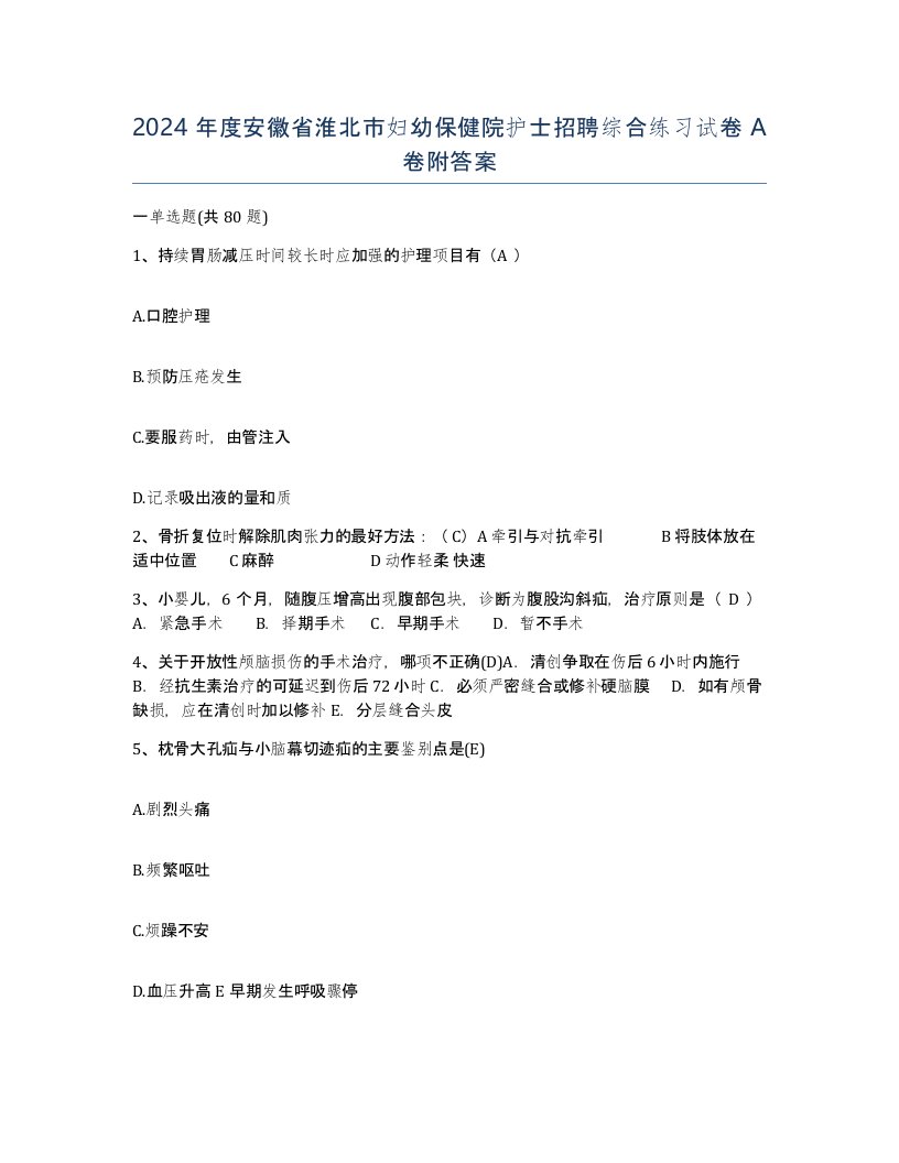 2024年度安徽省淮北市妇幼保健院护士招聘综合练习试卷A卷附答案