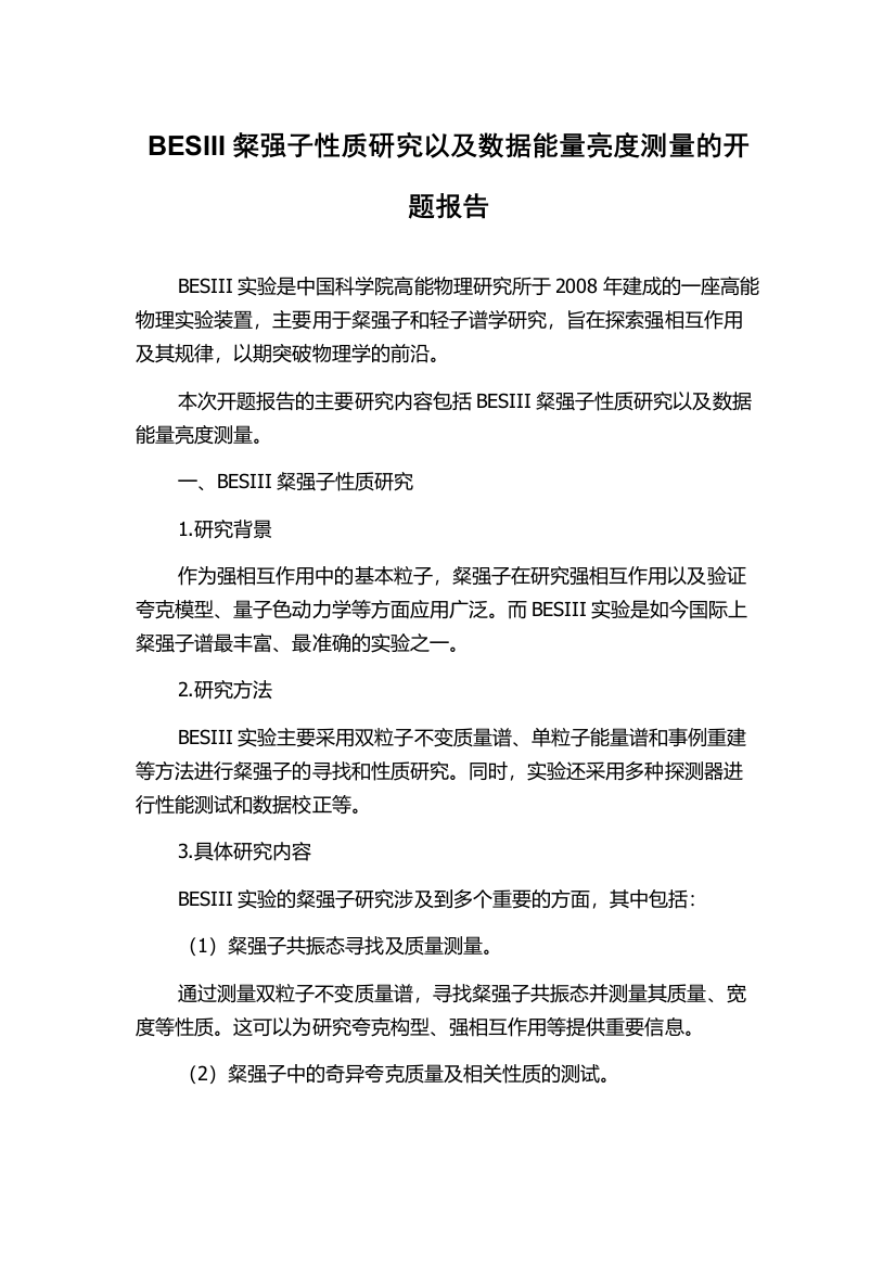 BESIII粲强子性质研究以及数据能量亮度测量的开题报告