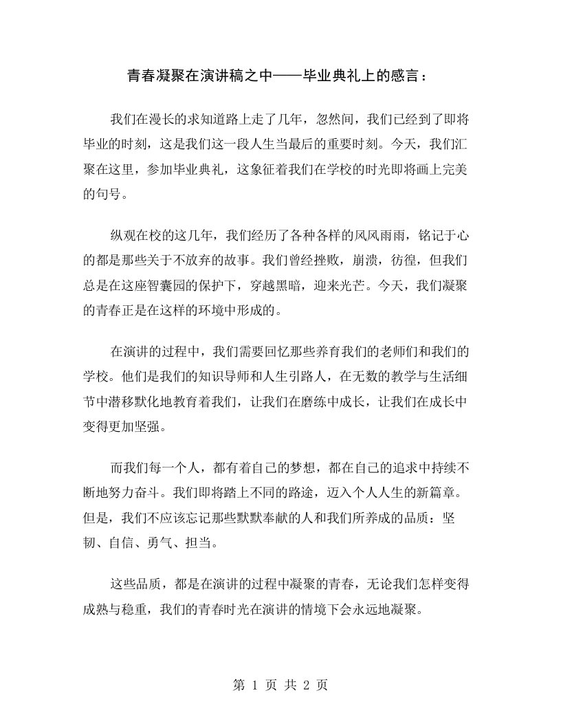 青春凝聚在演讲稿之中——毕业典礼上的感言