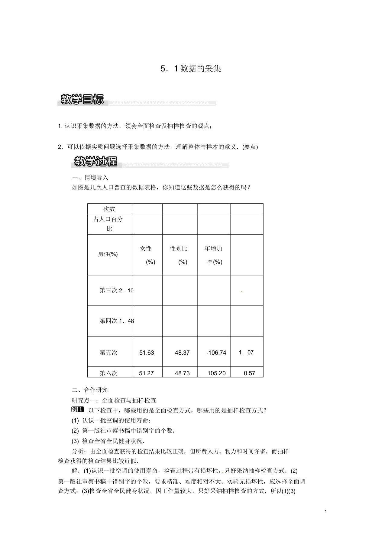 秋七年级数学上册51数据收集教案1沪科版