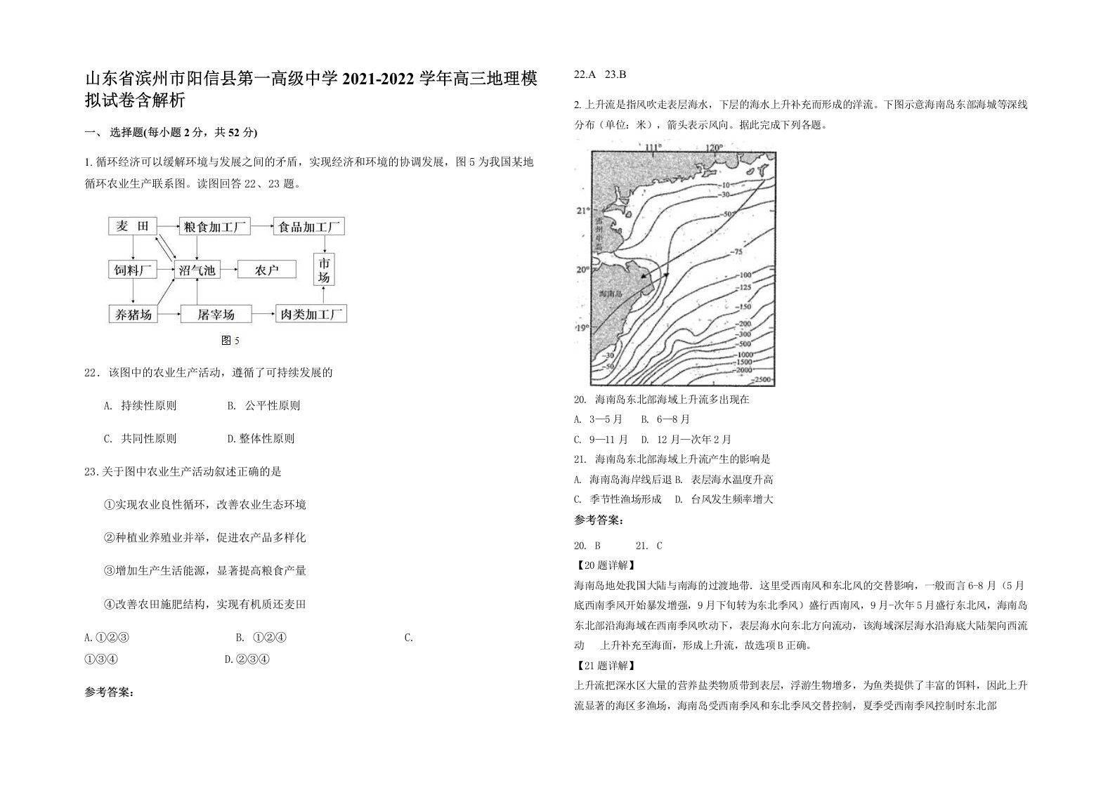 山东省滨州市阳信县第一高级中学2021-2022学年高三地理模拟试卷含解析