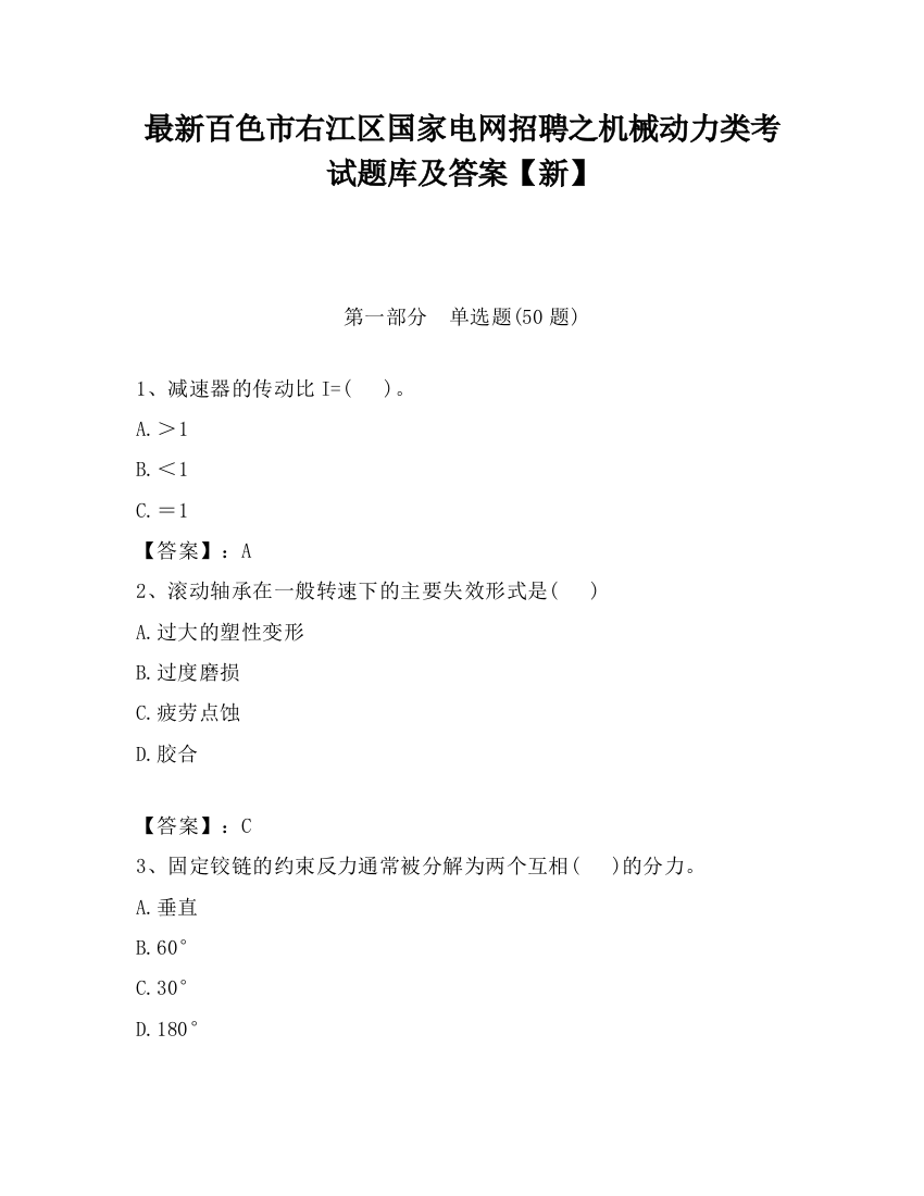 最新百色市右江区国家电网招聘之机械动力类考试题库及答案【新】