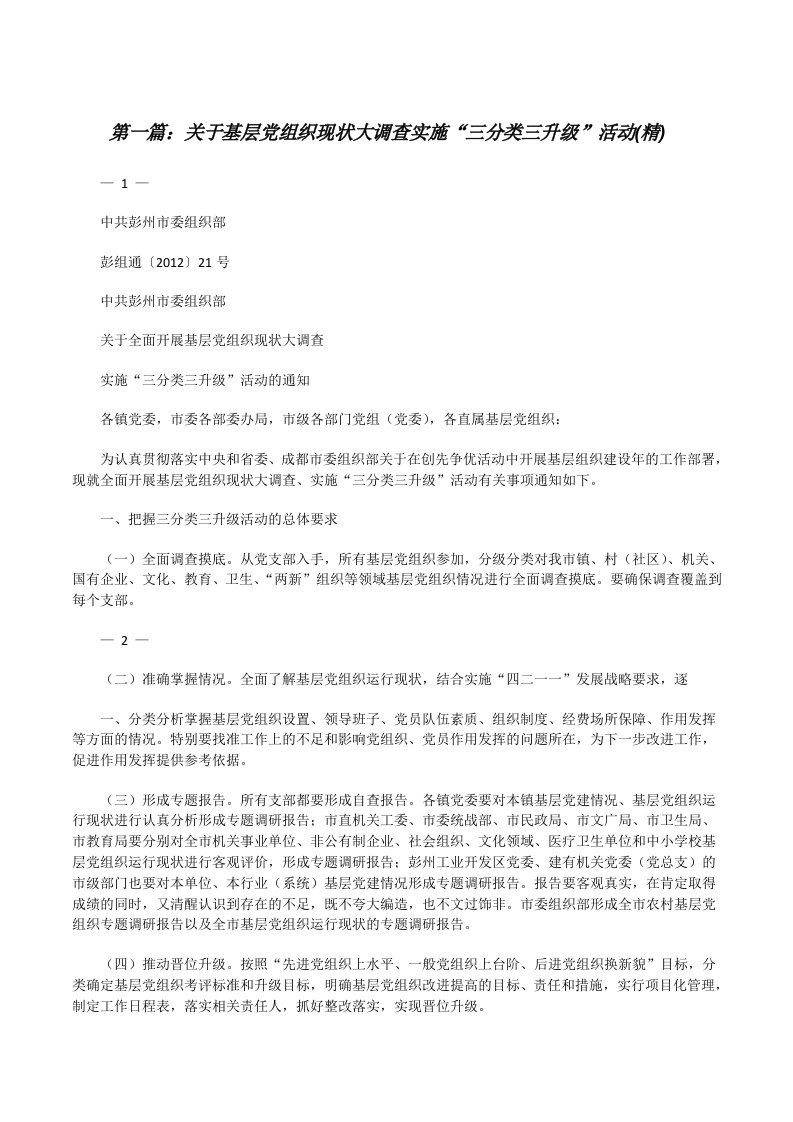 关于基层党组织现状大调查实施“三分类三升级”活动(精)（推荐阅读）[修改版]