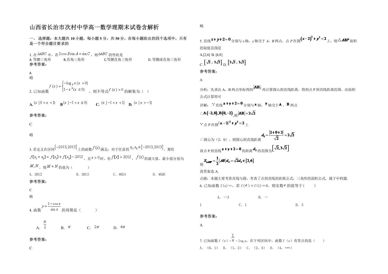 山西省长治市次村中学高一数学理期末试卷含解析