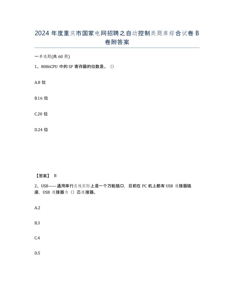 2024年度重庆市国家电网招聘之自动控制类题库综合试卷B卷附答案