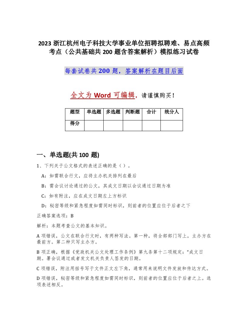 2023浙江杭州电子科技大学事业单位招聘拟聘难易点高频考点公共基础共200题含答案解析模拟练习试卷