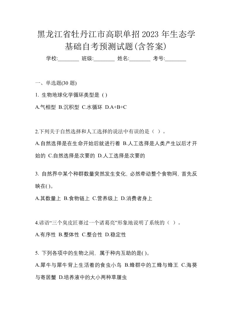 黑龙江省牡丹江市高职单招2023年生态学基础自考预测试题含答案