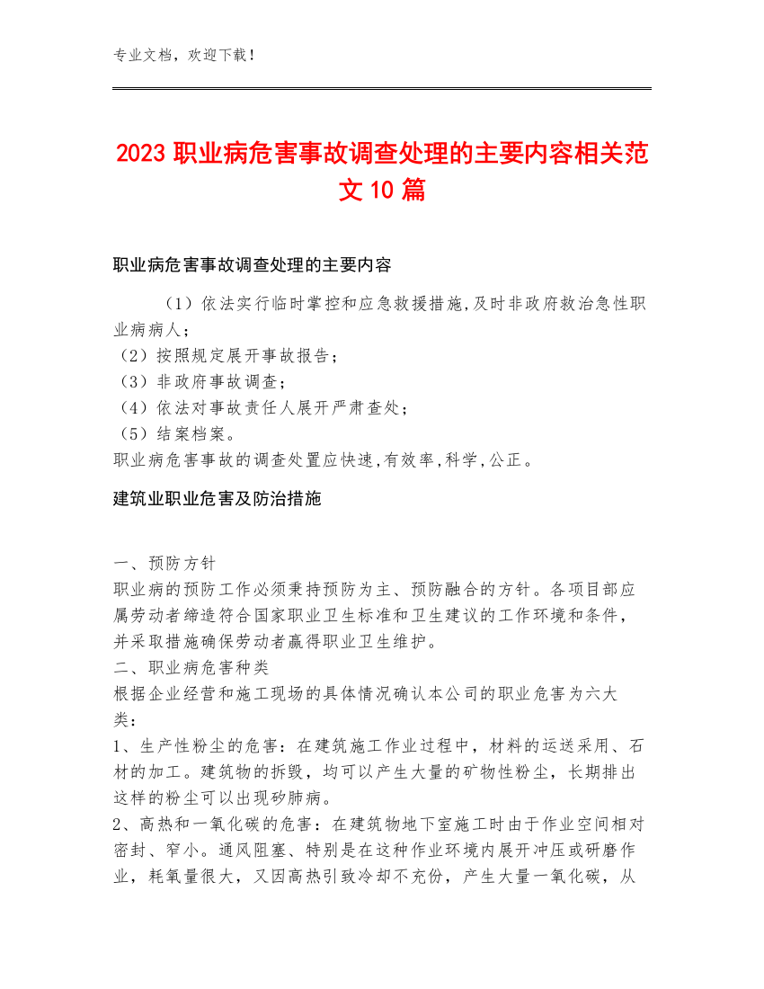 2023职业病危害事故调查处理的主要内容相关范文10篇