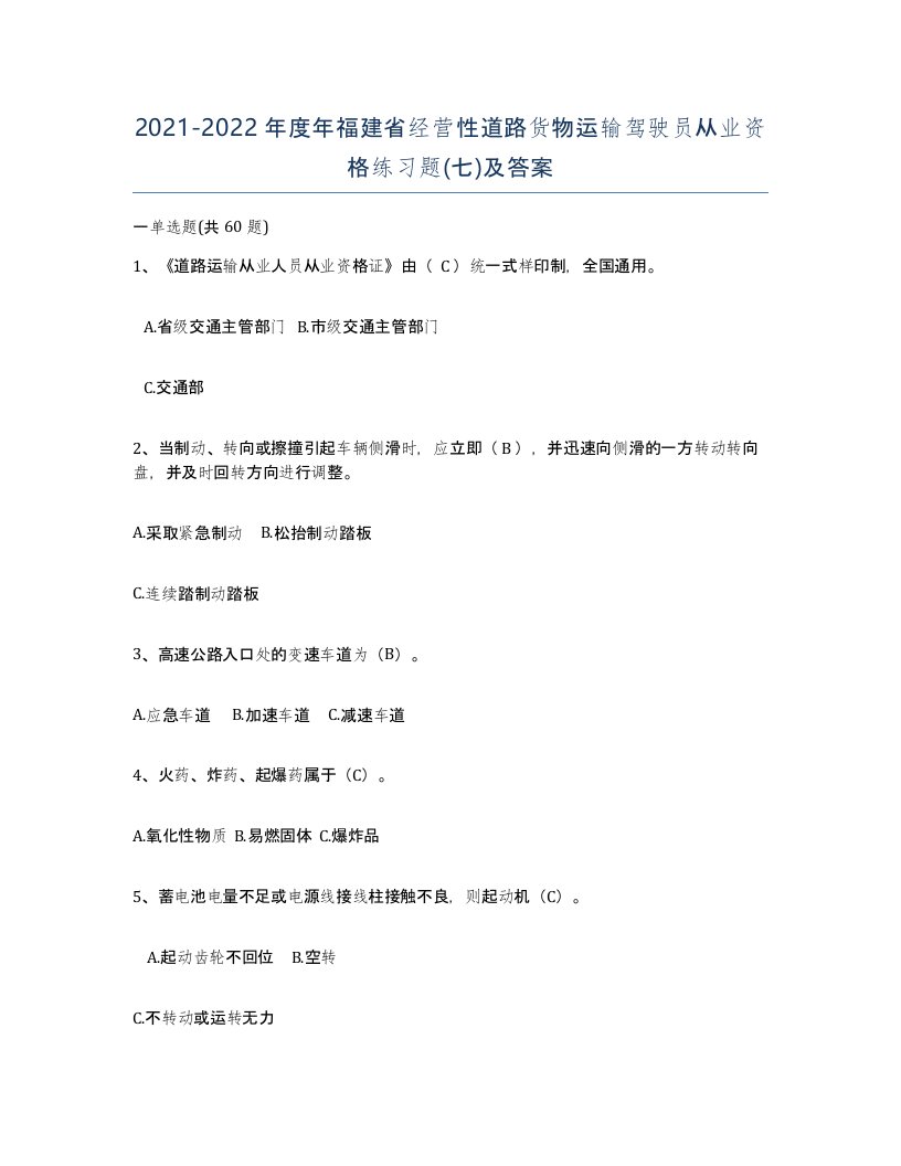 2021-2022年度年福建省经营性道路货物运输驾驶员从业资格练习题七及答案