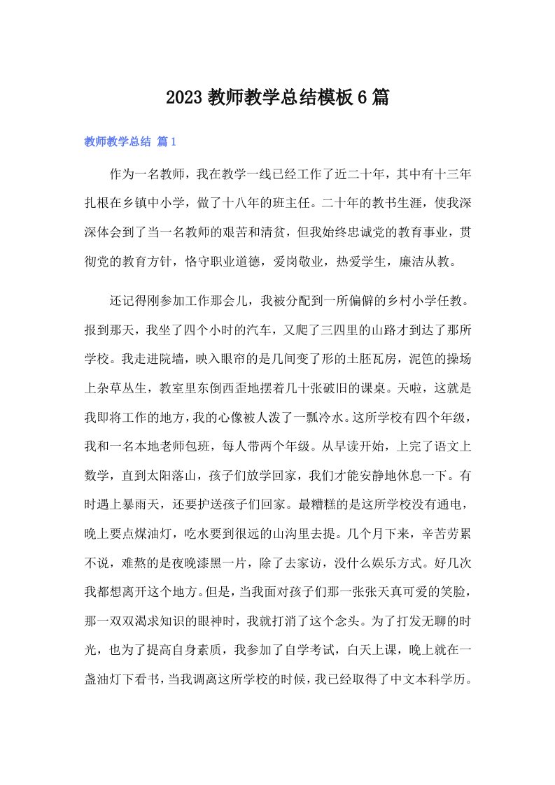 （汇编）2023教师教学总结模板6篇