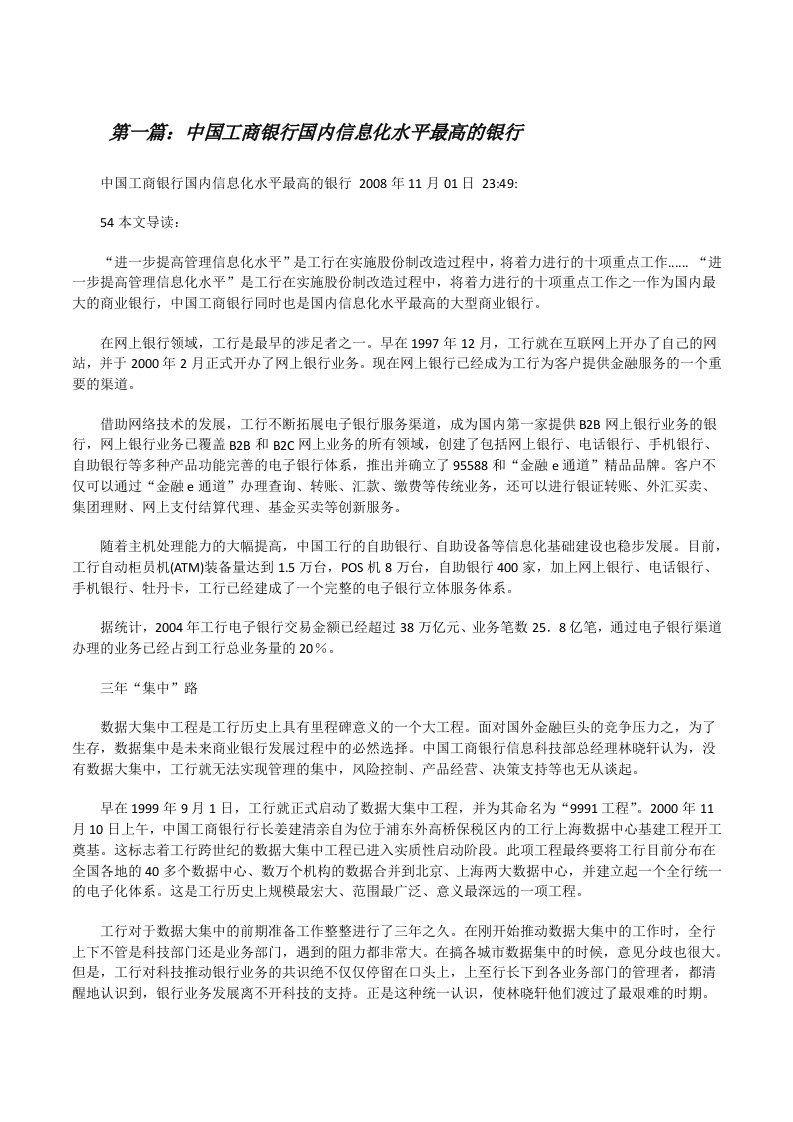 中国工商银行国内信息化水平最高的银行[修改版]