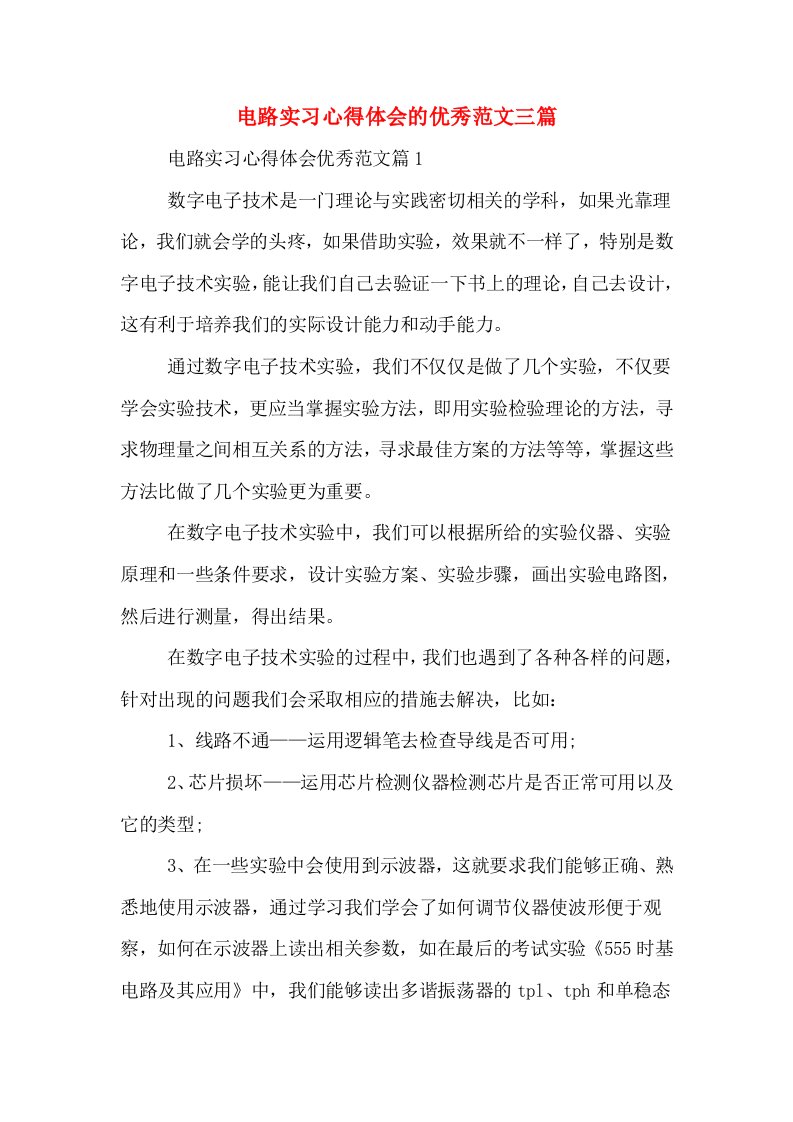 电路实习心得体会的优秀范文三篇