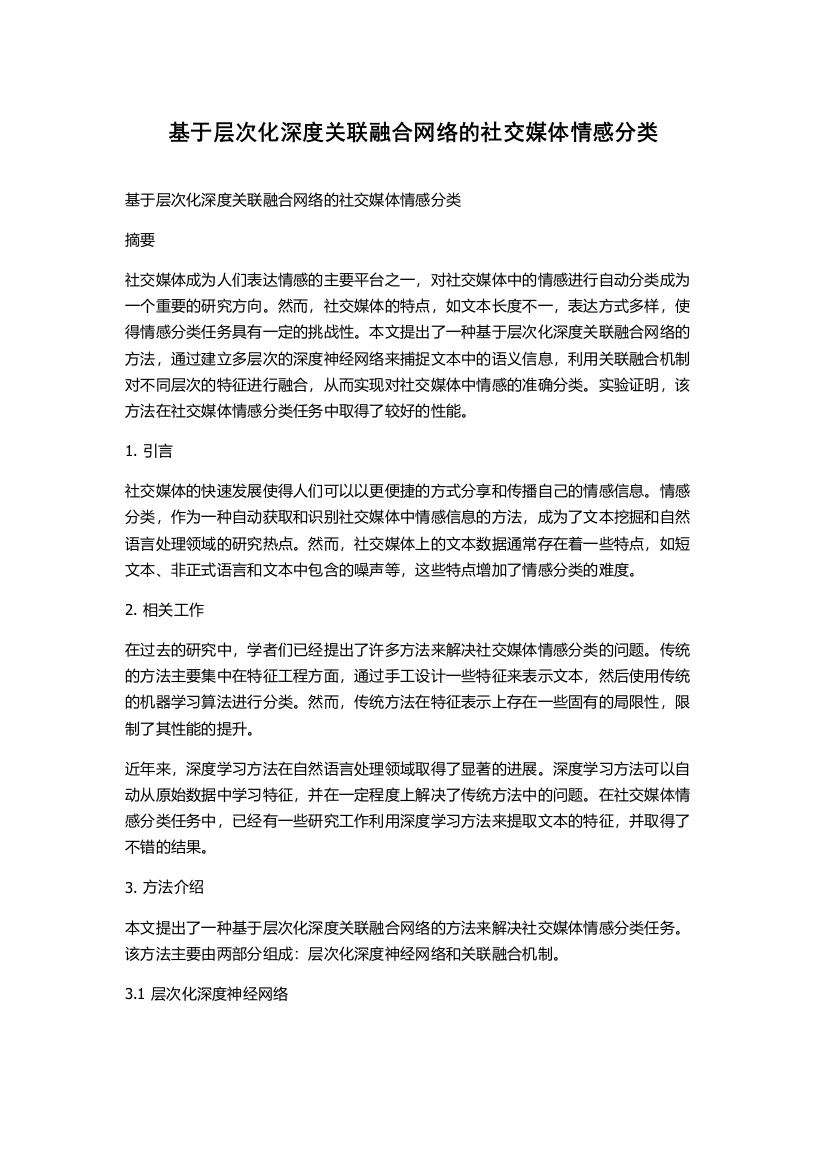 基于层次化深度关联融合网络的社交媒体情感分类