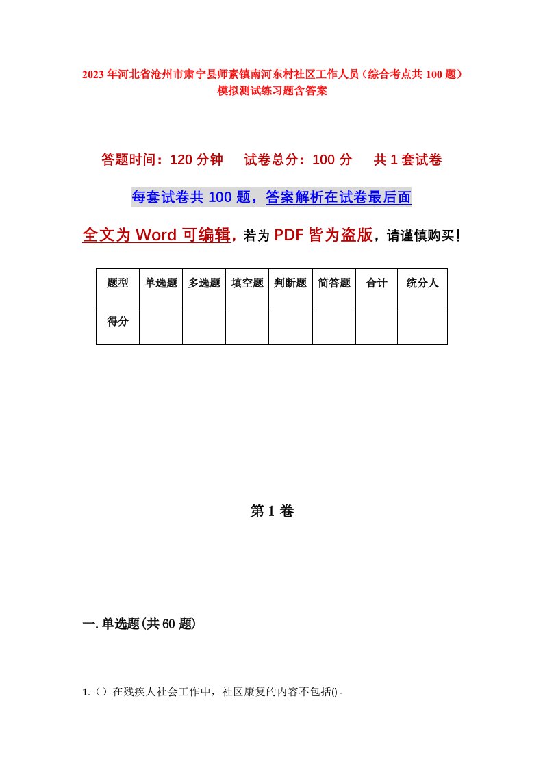 2023年河北省沧州市肃宁县师素镇南河东村社区工作人员综合考点共100题模拟测试练习题含答案