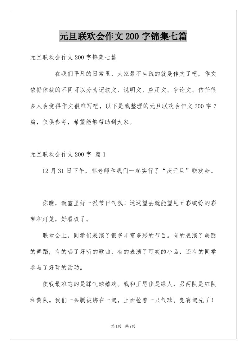 元旦联欢会作文200字锦集七篇