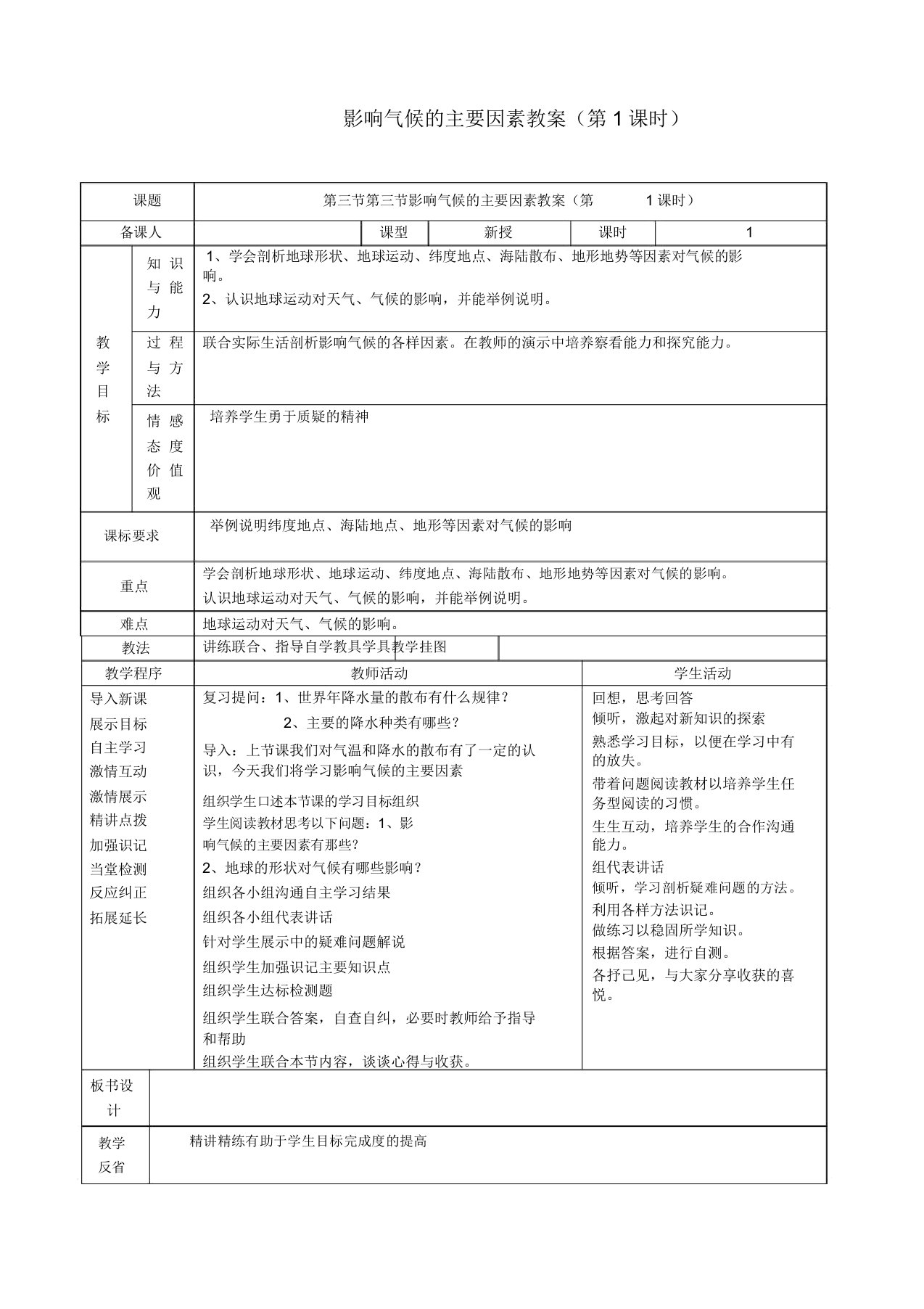 湘教版七年级地理上册《第四章世界的气候第三节影响气候的主要因素》教案2