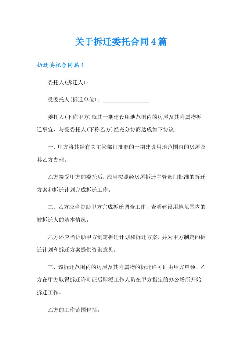 关于拆迁委托合同4篇