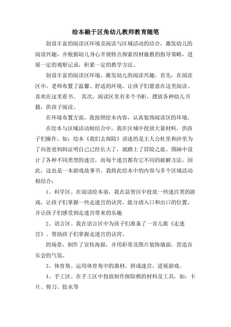 绘本融于区角幼儿教师教育随笔