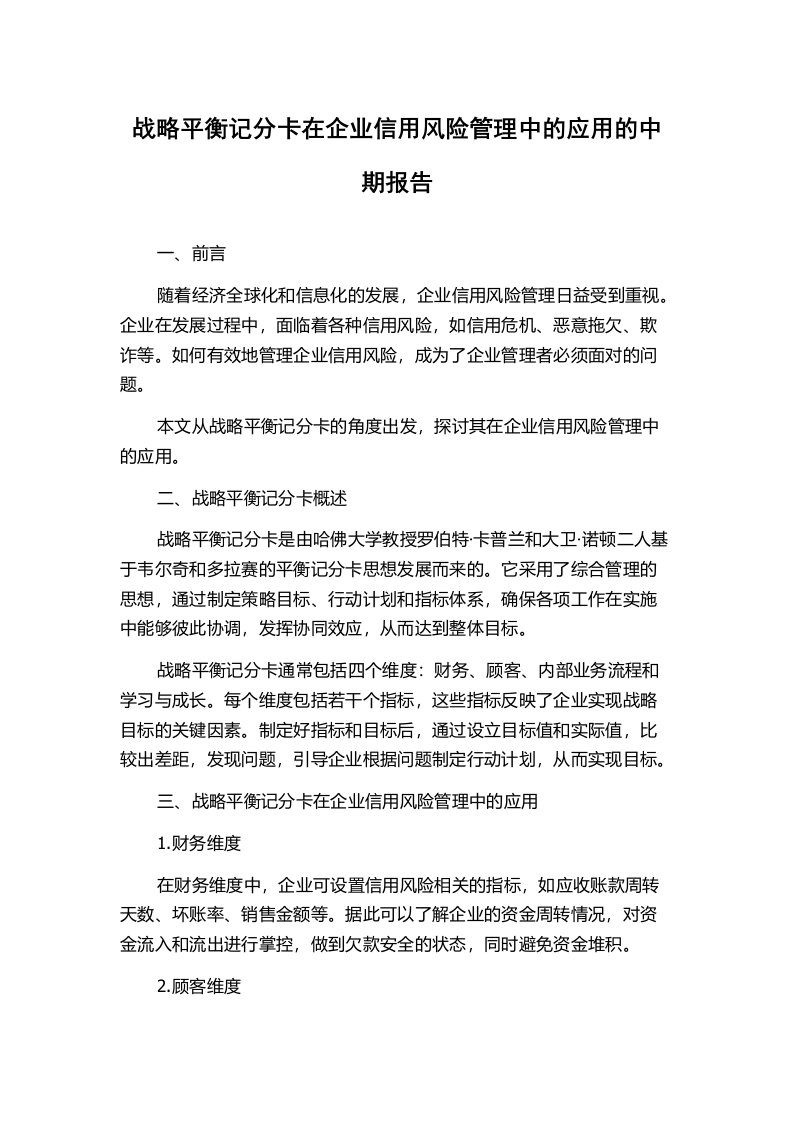 战略平衡记分卡在企业信用风险管理中的应用的中期报告