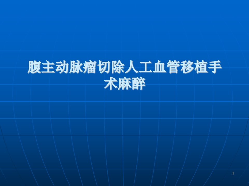 腹主动脉瘤手术麻醉PPT医学课件