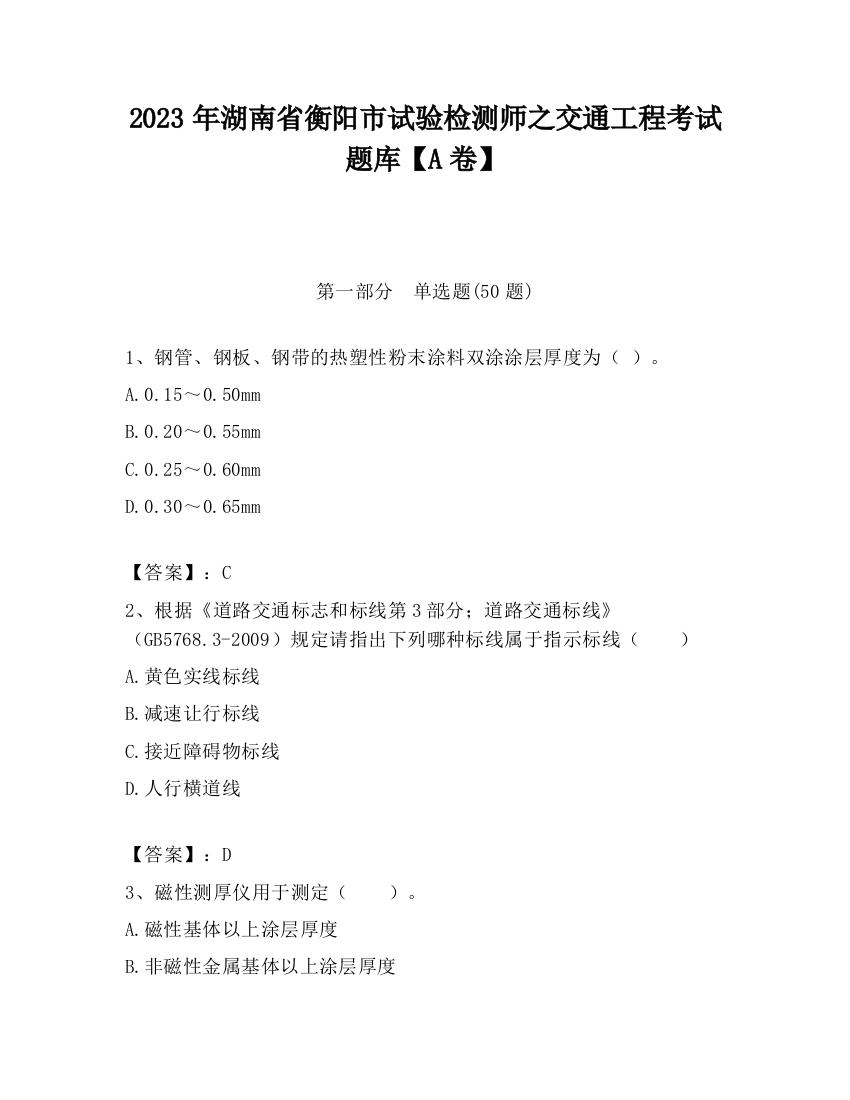 2023年湖南省衡阳市试验检测师之交通工程考试题库【A卷】