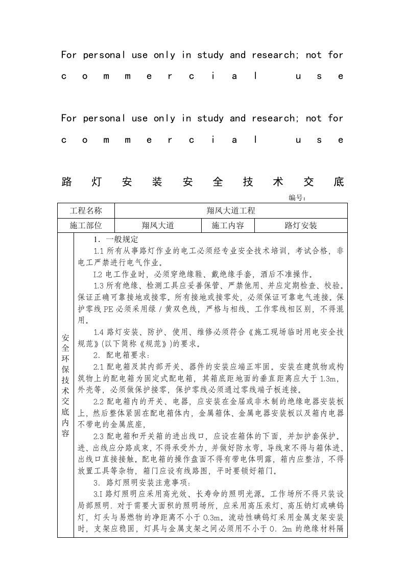 路灯安装安全技术交底