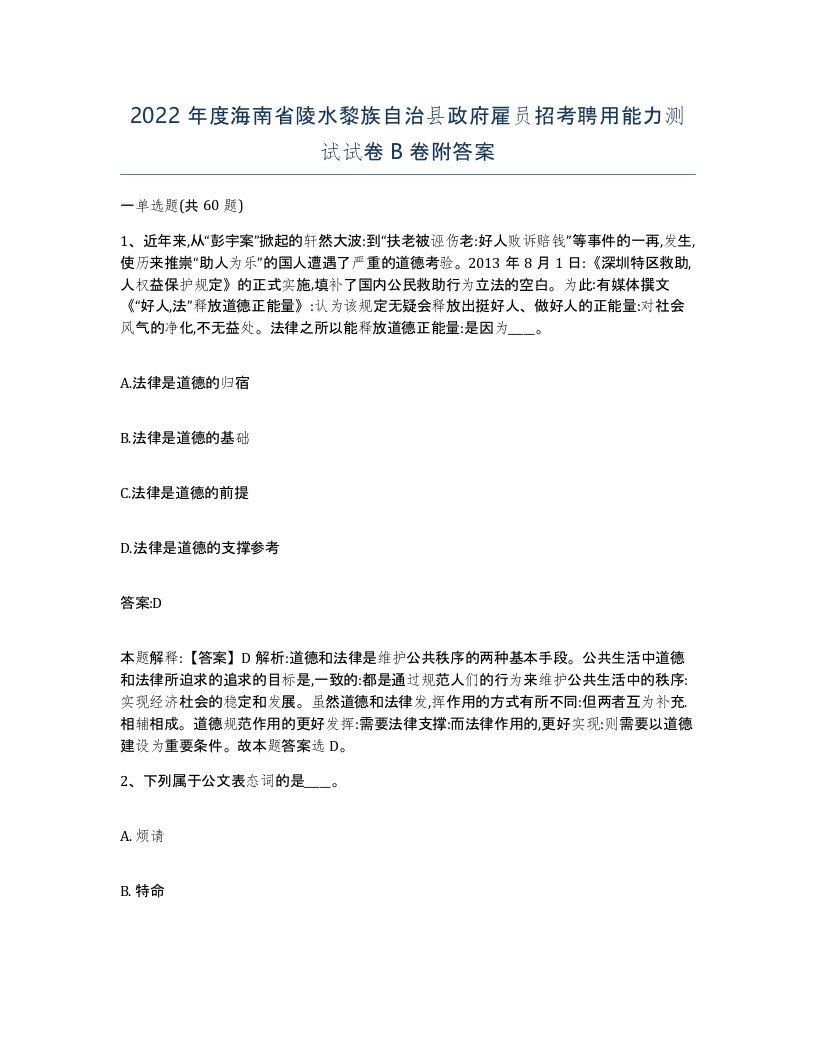 2022年度海南省陵水黎族自治县政府雇员招考聘用能力测试试卷B卷附答案