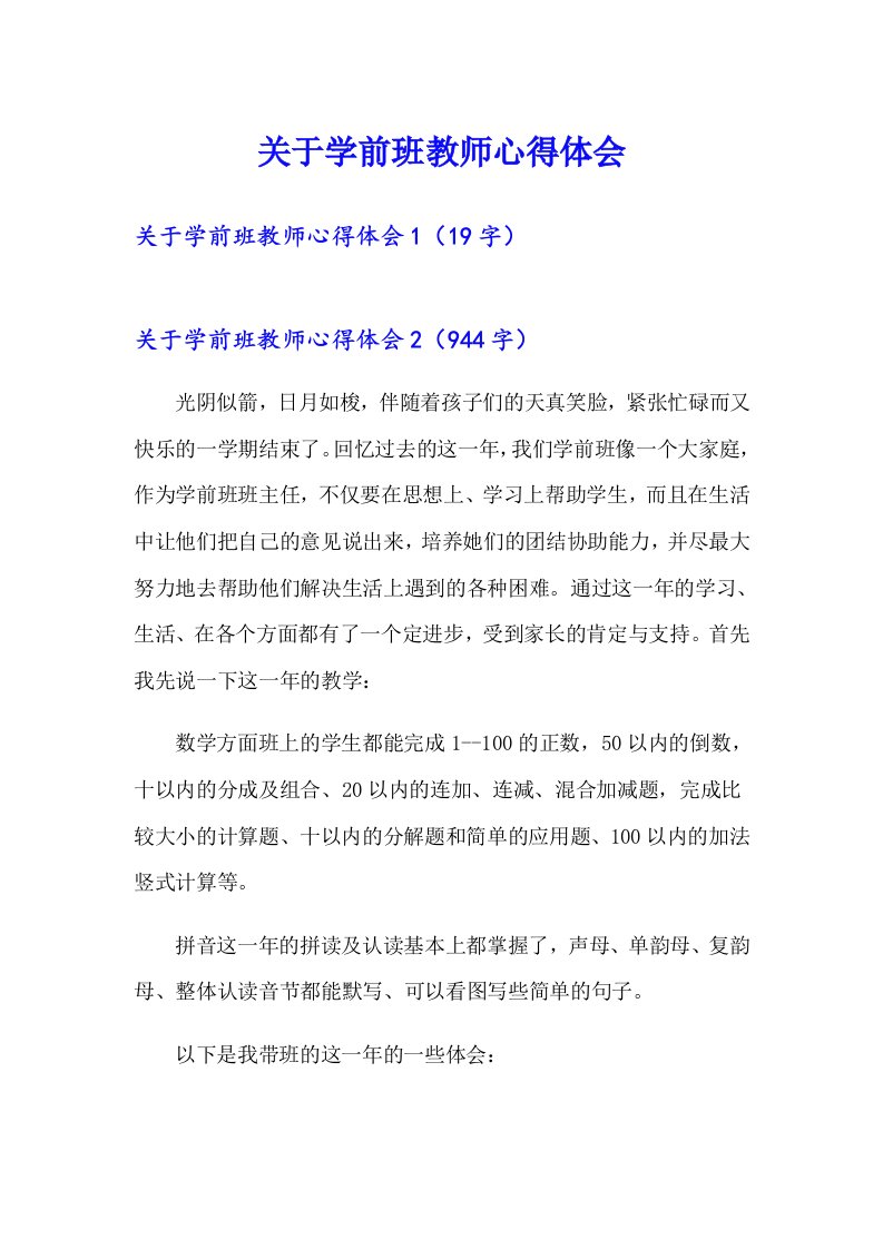 关于学前班教师心得体会