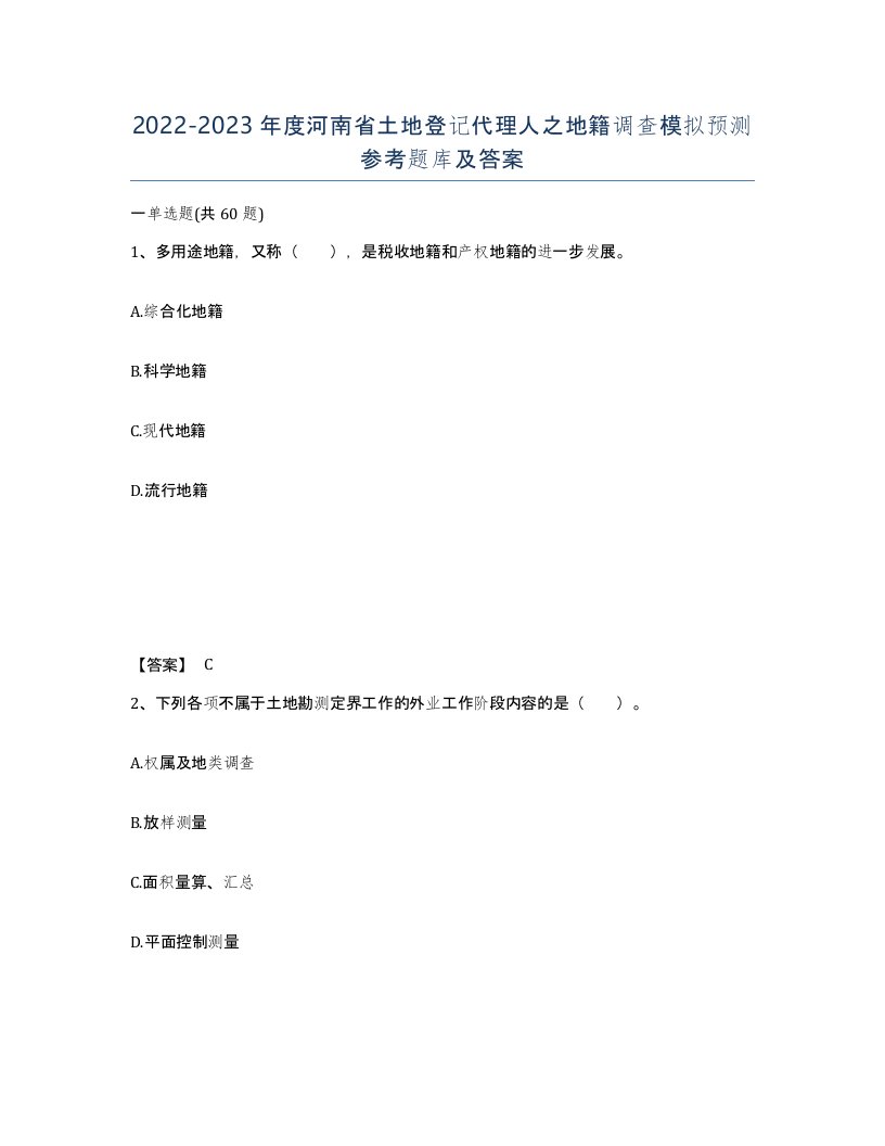 2022-2023年度河南省土地登记代理人之地籍调查模拟预测参考题库及答案