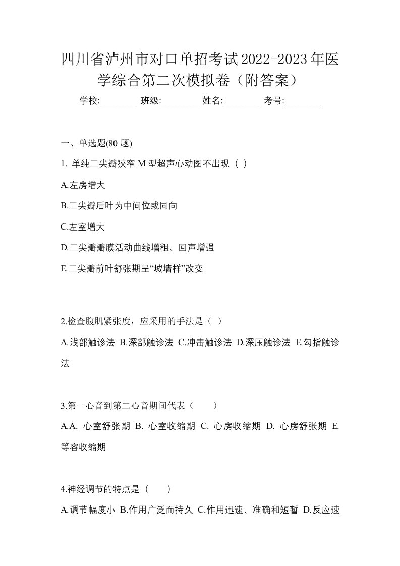 四川省泸州市对口单招考试2022-2023年医学综合第二次模拟卷附答案