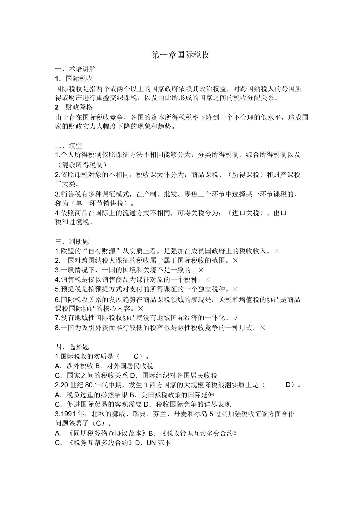 国际税收练习题答案(DOC)