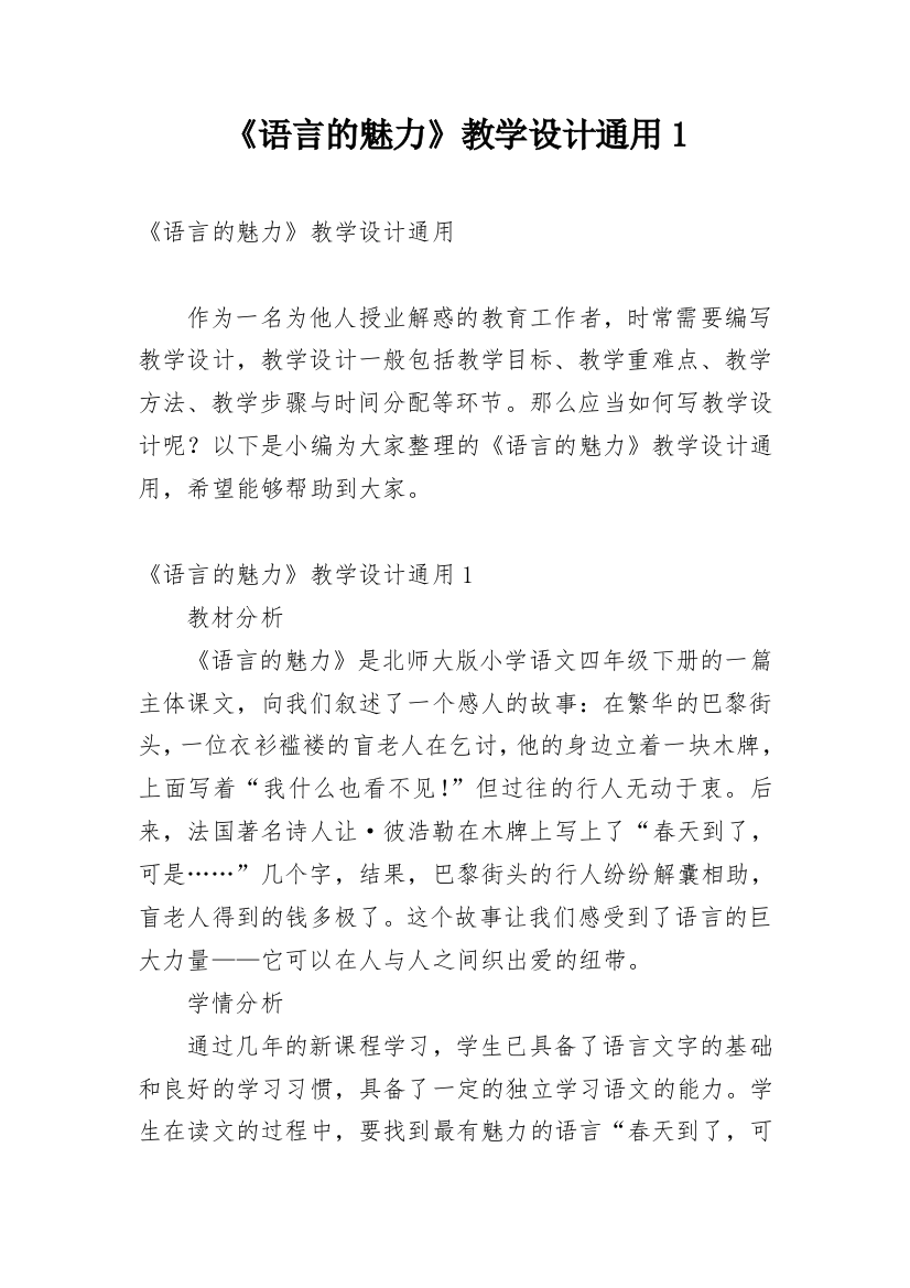 《语言的魅力》教学设计通用1