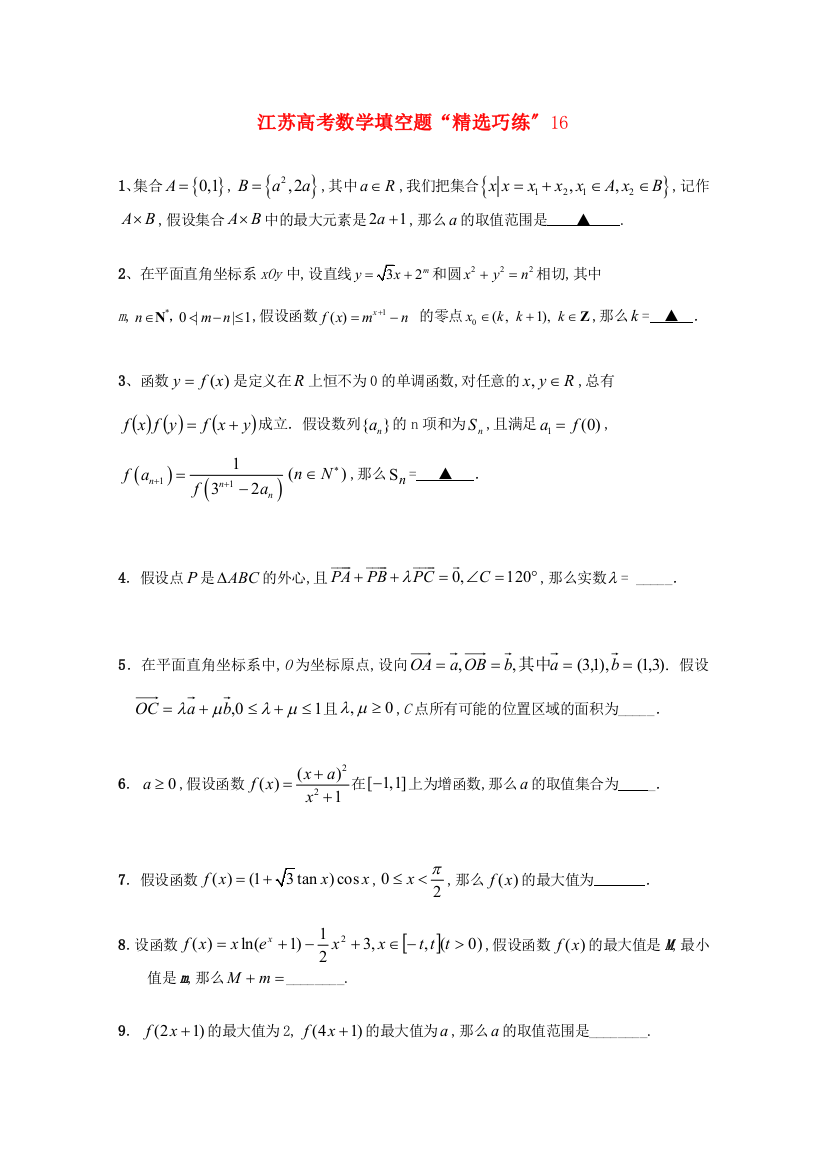 江苏高考数学填空题“精选巧练”16