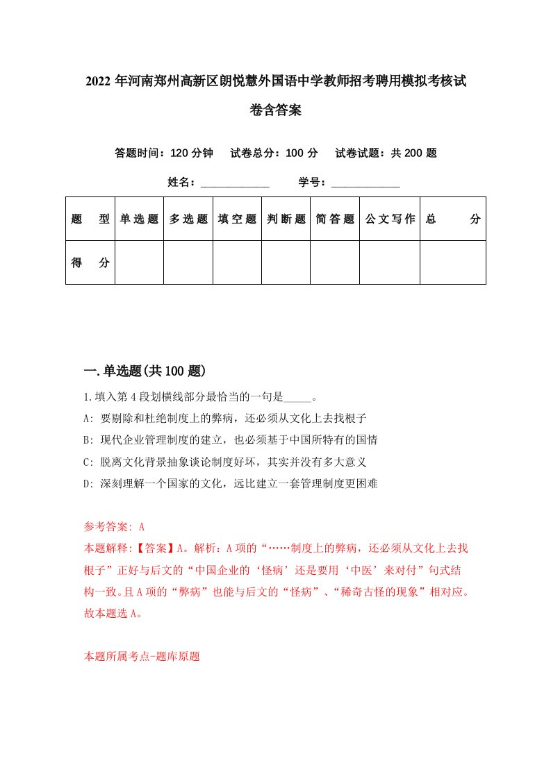 2022年河南郑州高新区朗悦慧外国语中学教师招考聘用模拟考核试卷含答案9