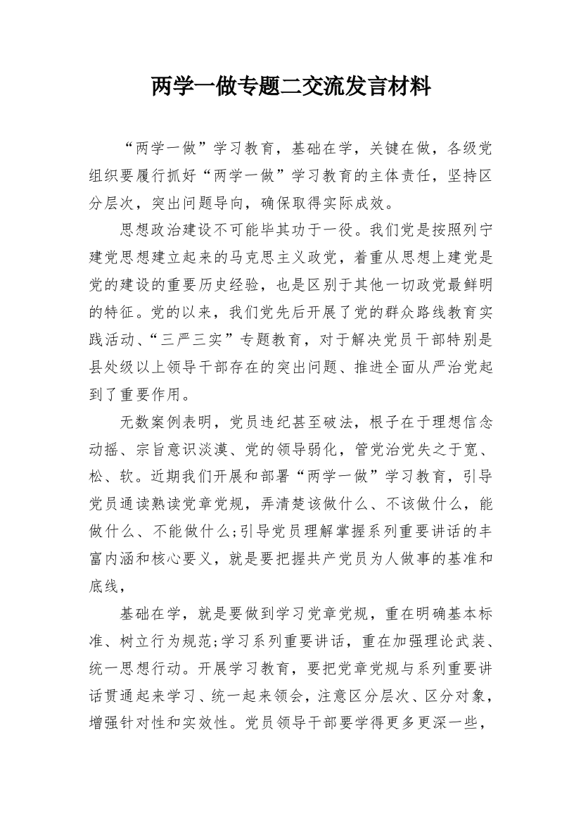 两学一做专题二交流发言材料