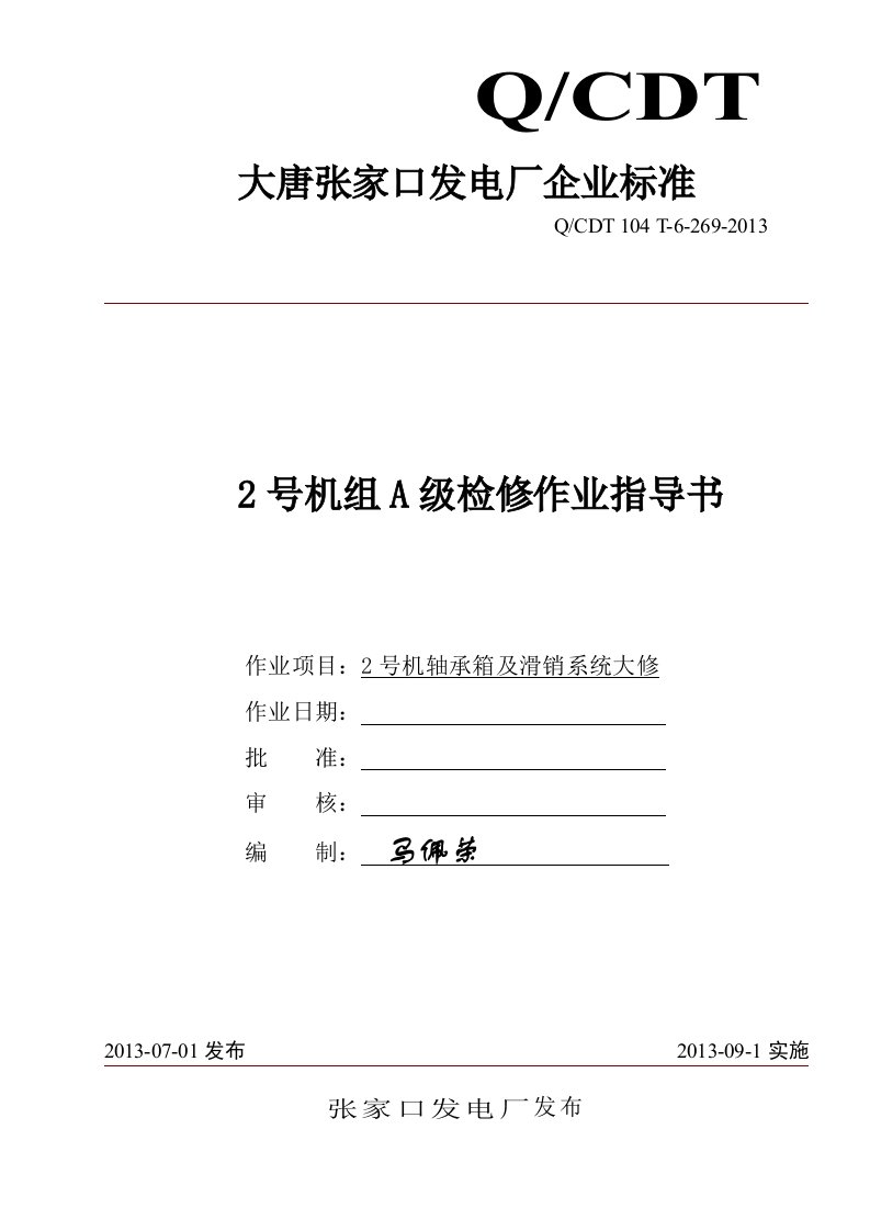 轴承箱及滑销系统改造作业指导书