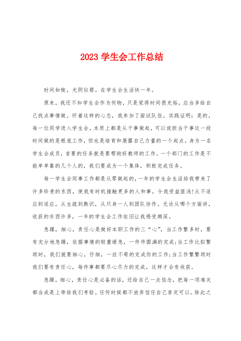 2023年学生会工作总结