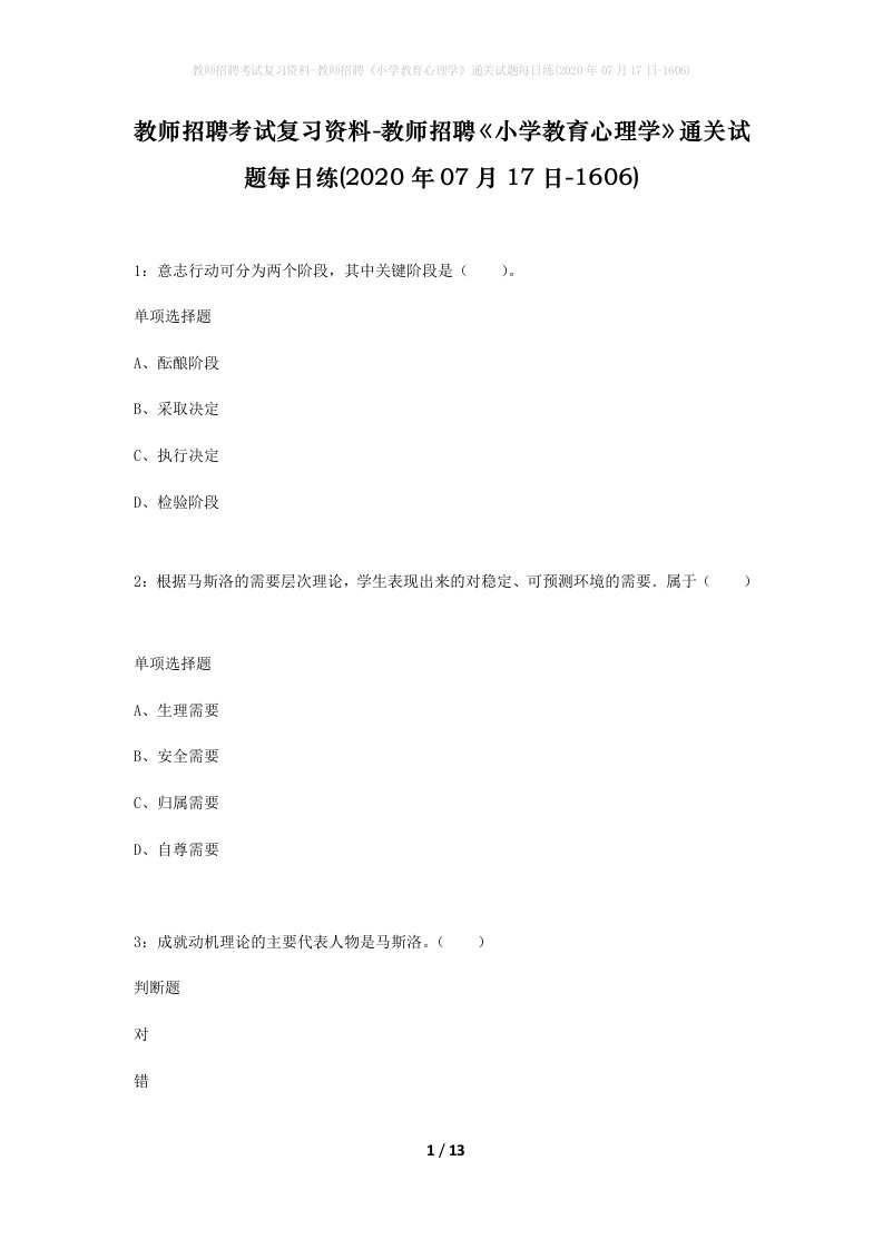 教师招聘考试复习资料-教师招聘小学教育心理学通关试题每日练2020年07月17日-1606