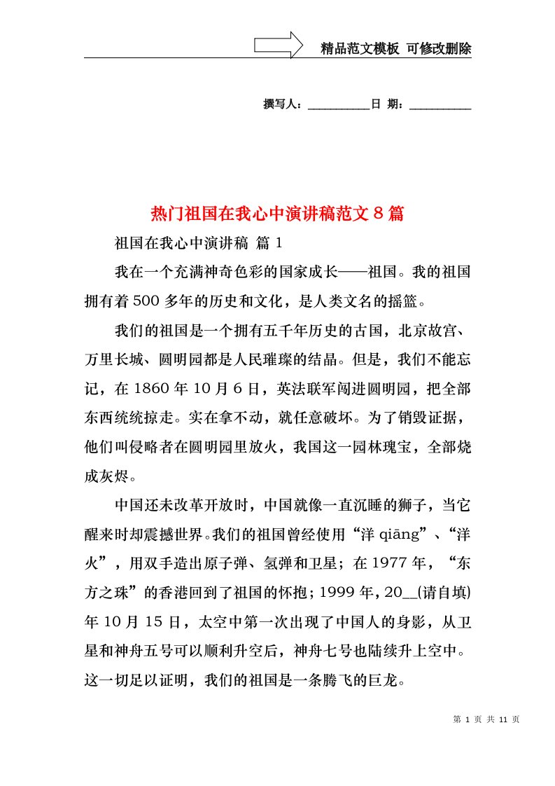 热门祖国在我心中演讲稿范文8篇