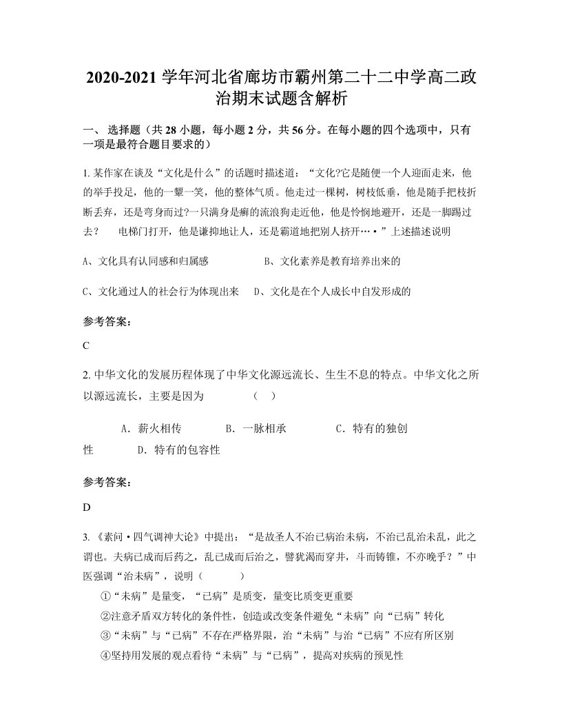 2020-2021学年河北省廊坊市霸州第二十二中学高二政治期末试题含解析