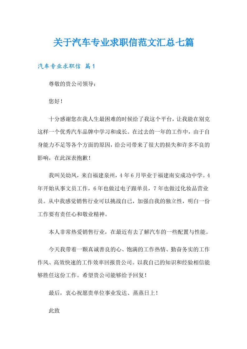 关于汽车专业求职信范文汇总七篇