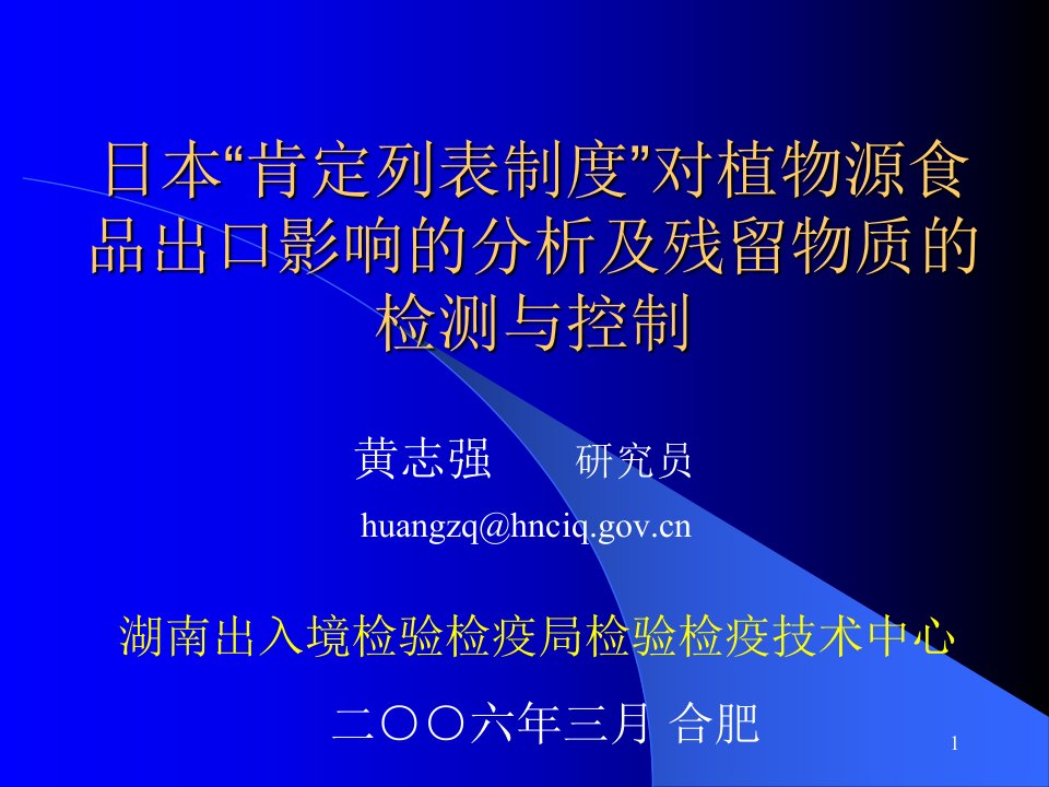 [精选]日本“肯定列表制度”对植物源食品出口影响的分析及残留物质的检测