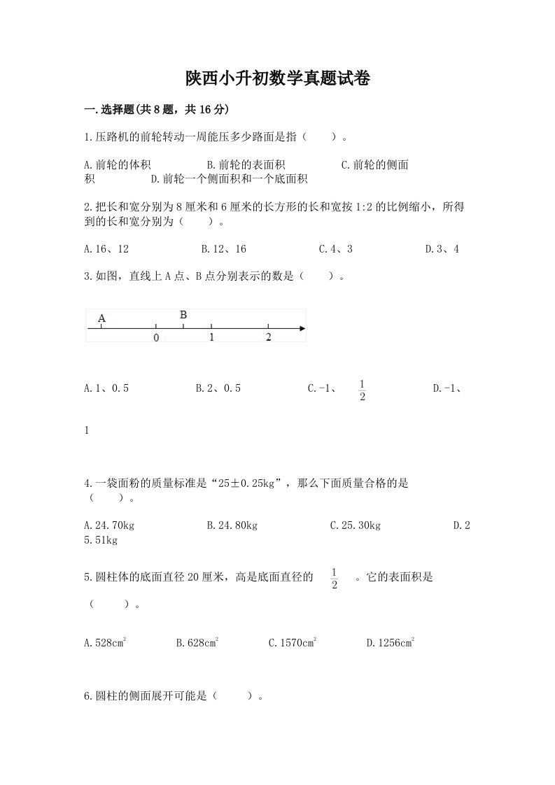 陕西小升初数学真题试卷附答案（综合题）