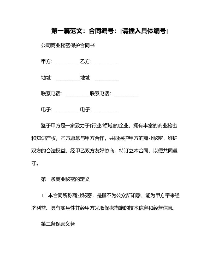 公司商业秘密保护合同书(合同版本)