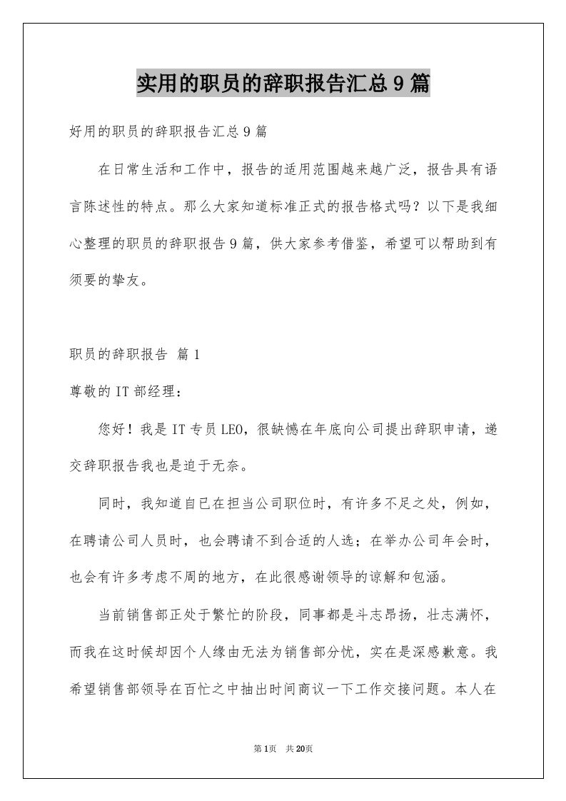 实用的职员的辞职报告汇总9篇